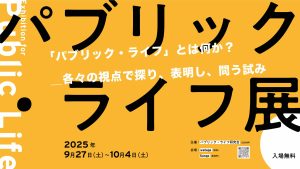 パブリック・ライフ展